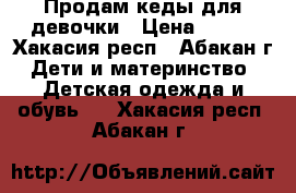 Продам кеды для девочки › Цена ­ 150 - Хакасия респ., Абакан г. Дети и материнство » Детская одежда и обувь   . Хакасия респ.,Абакан г.